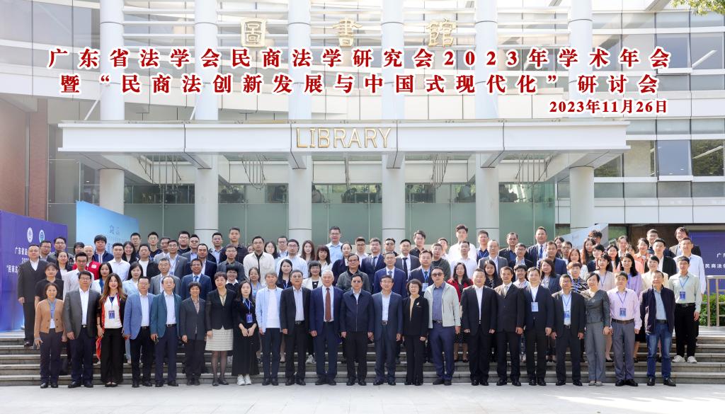 广东省法学会民商法年会合照